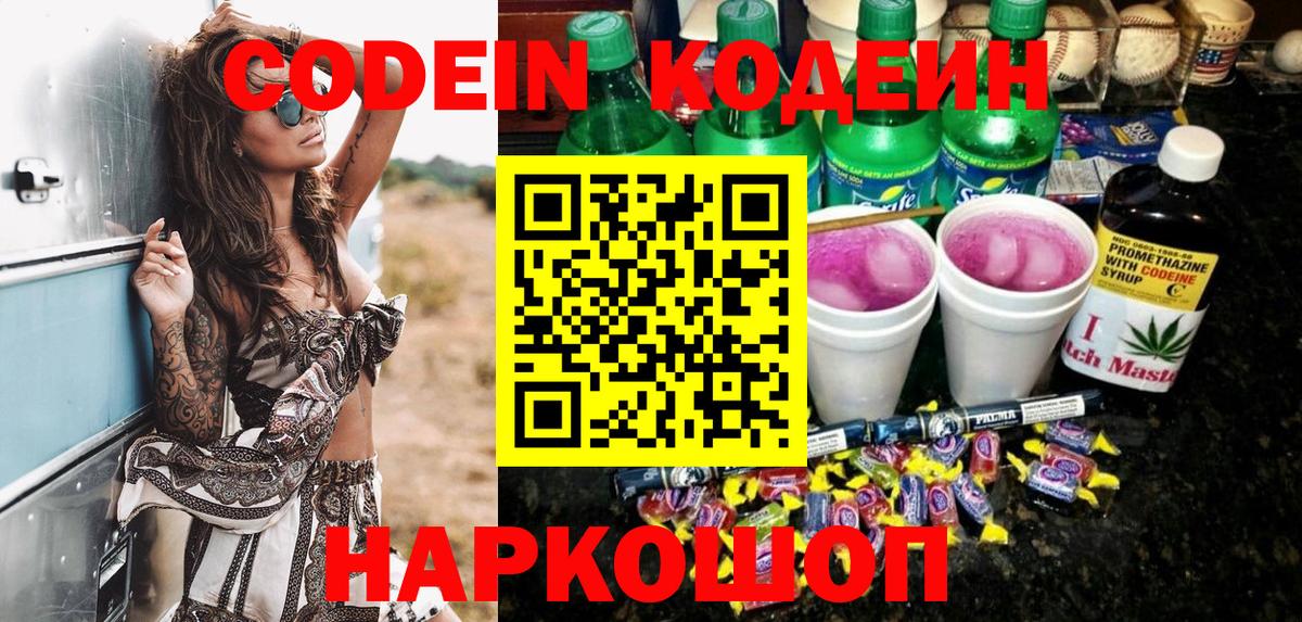 Кодеин Purple Drank Знаменск